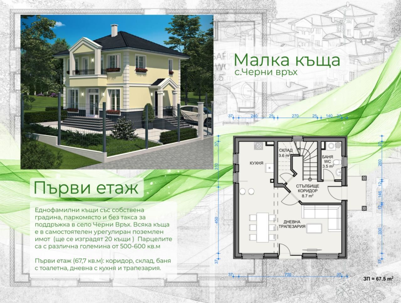 New single-family house with private yard, parking space and no maintenance fee in Cherni Vrah village