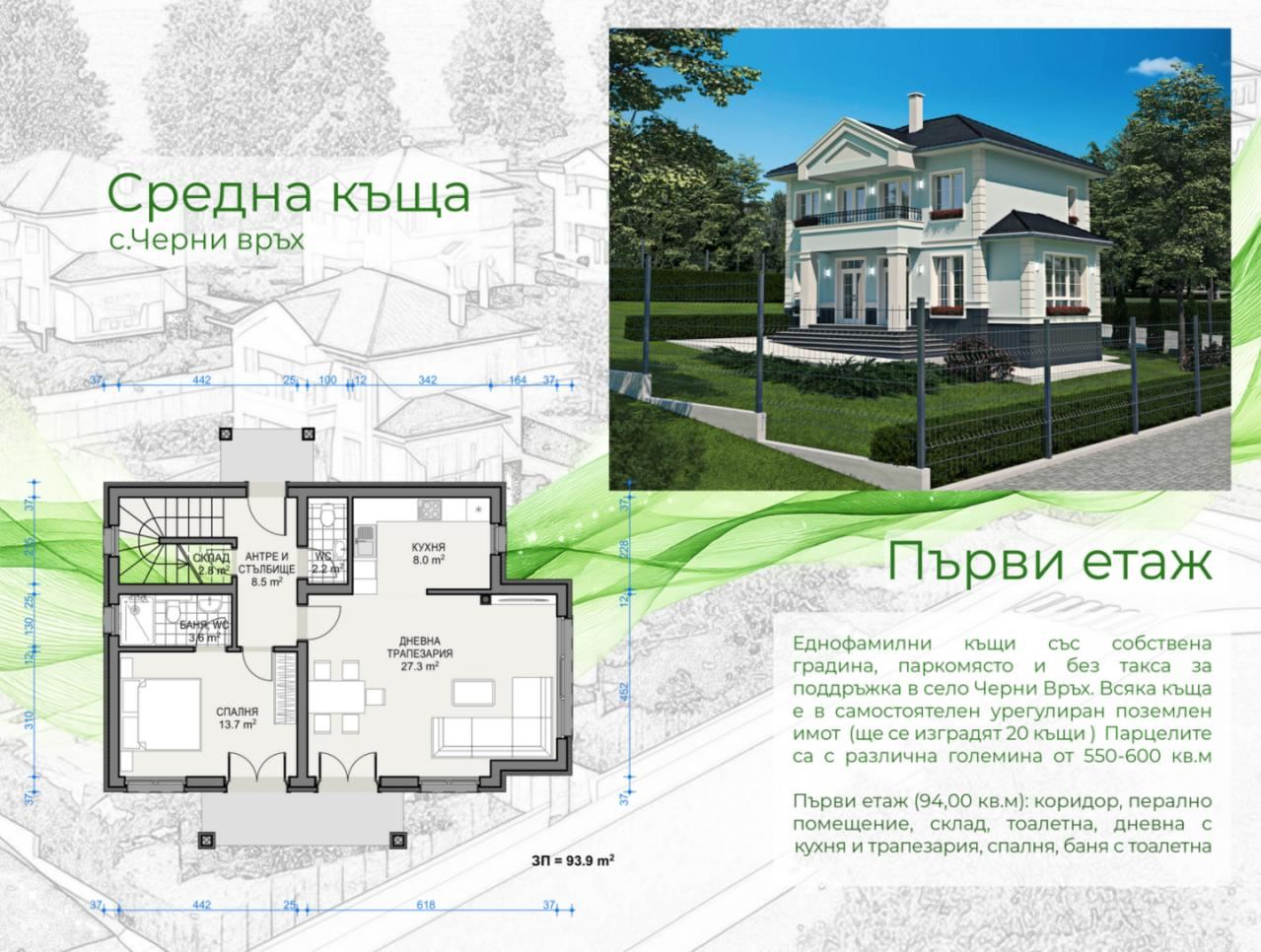 New single-family house with private yard, parking space and no maintenance fee in Cherni Vrah village